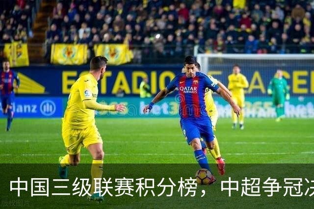 中国三级联赛积分榜，中超争冠决战，中甲南通掌握主动，中乙泰山B队排第4