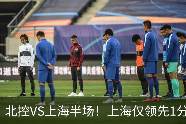 北控VS上海半场！上海仅领先1分，麦基成隐患，杨鸣直言卫冕难！
