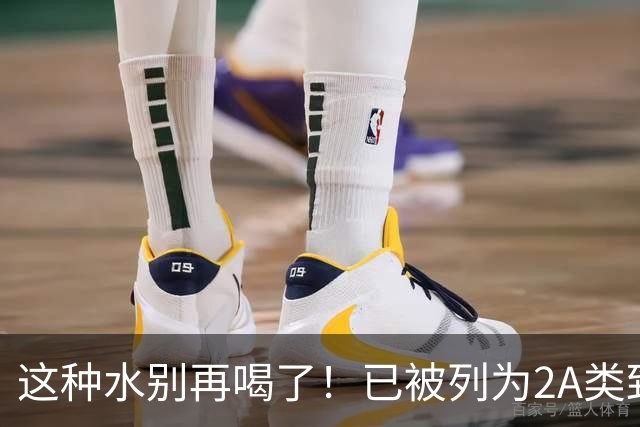 这种水别再喝了！已被列为2A类致癌物