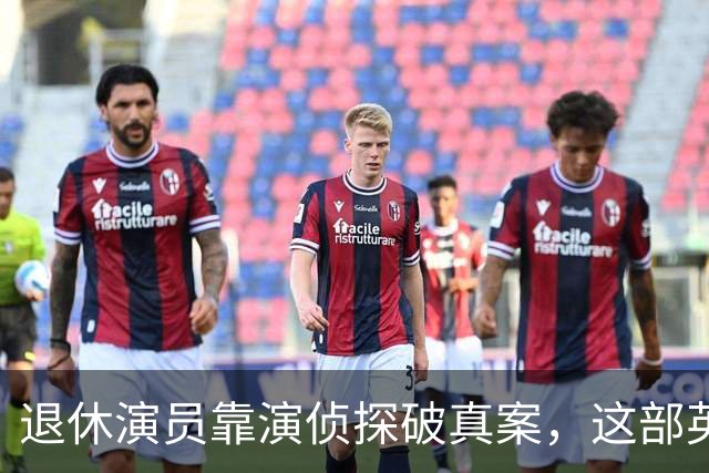 退休演员靠演侦探破真案，这部英剧把谋杀拍成了喜剧