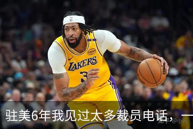 驻美6年我见过太多裁员电话，一夜75人背后藏着NBA最冷的一条规则