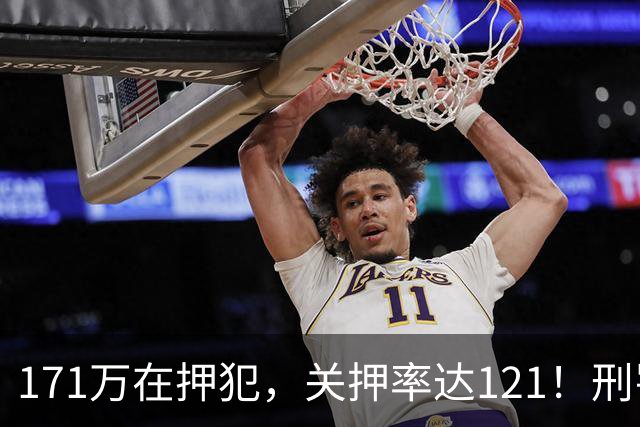 171万在押犯，关押率达121！刑罚专家提出重刑化远超印日，需改革